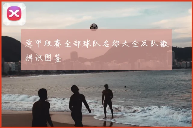 意甲联赛全部球队名称大全及队徽辨识图鉴