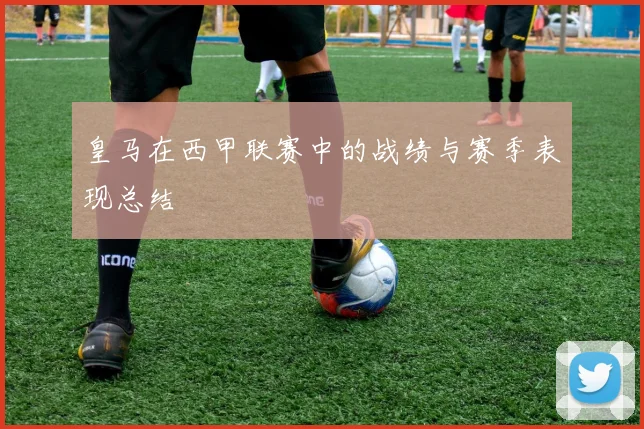 皇马在西甲联赛中的战绩与赛季表现总结