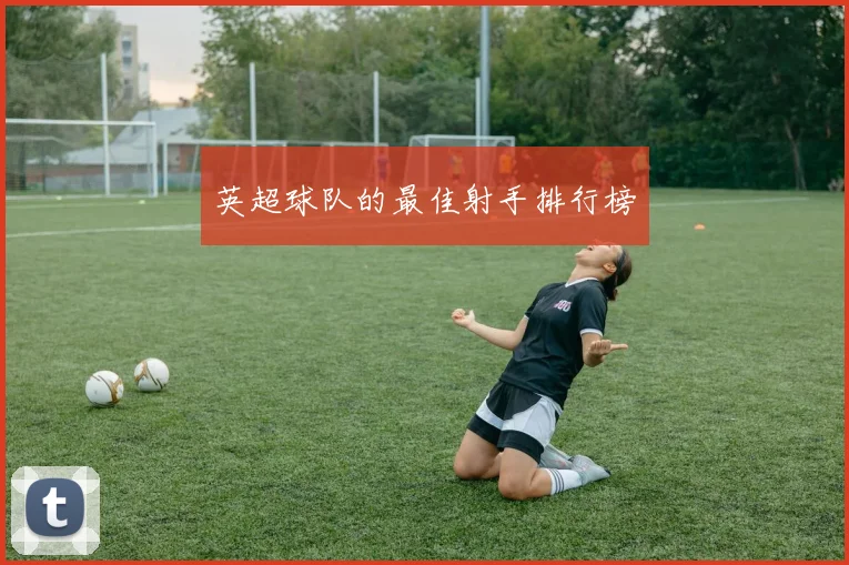 英超球队的最佳射手排行榜