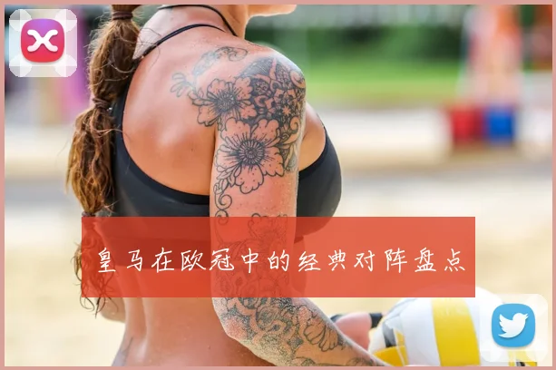 皇马在欧冠中的经典对阵盘点