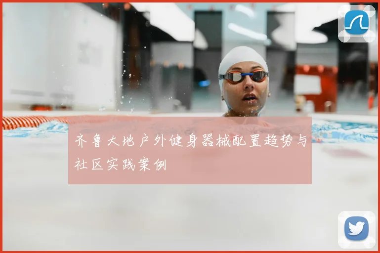 齐鲁大地户外健身器械配置趋势与社区实践案例