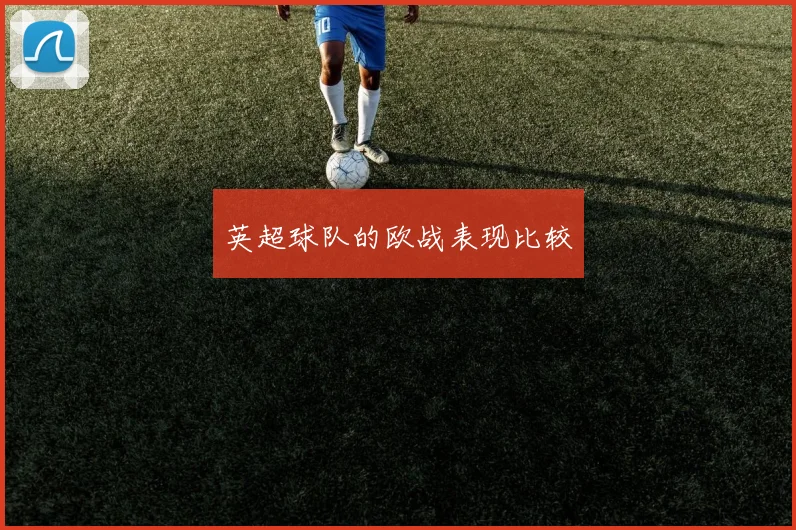 英超球队的欧战表现比较