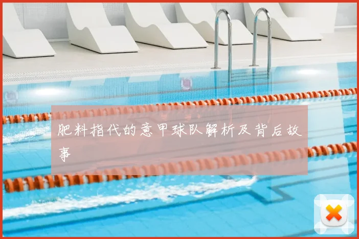 肥料指代的意甲球队解析及背后故事