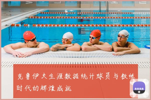 克鲁伊夫生涯数据统计球员与教练时代的辉煌成就