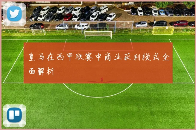 皇马在西甲联赛中商业获利模式全面解析