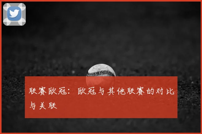 联赛欧冠：欧冠与其他联赛的对比与关联