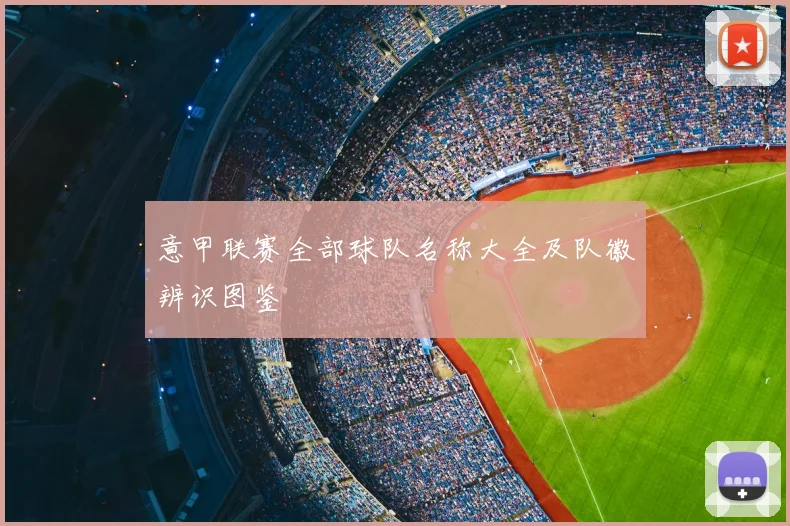 意甲联赛全部球队名称大全及队徽辨识图鉴